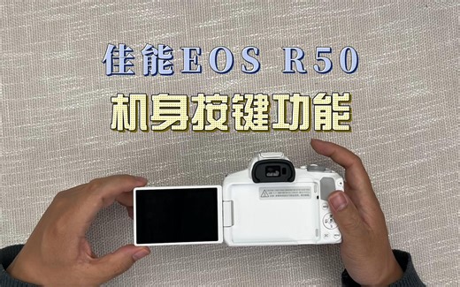 佳能EOS R50上手使用教程（机身按键功能篇）