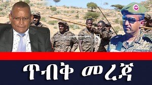 557K views · 19K reactions | News of the day -Strict Information regarding Dr. Debrestion and others being captured - Dec 8, 2020 #Ethiopianews #abiyahmeddaily | ETH ADDIS | Facebook