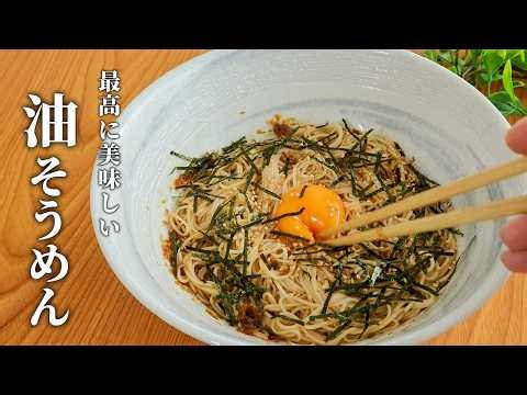 油そうめんの作り方！5分で簡単に作れる！混ぜるだけで完成。美味しいそうめんの食べ方！