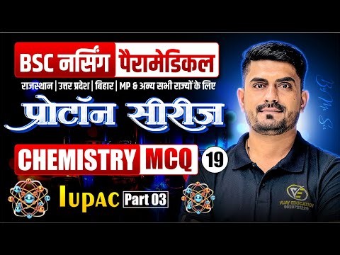 Chemistry IUPAC Mcqs For BSc Nursing Exam | BSc Nursing Exam Chemistry IUPAC Chapter Mcq Class