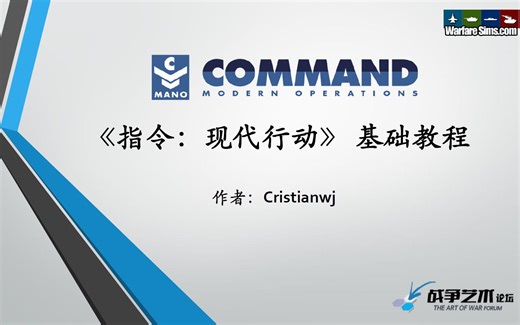 【指挥现代行动】新人入门基础教程（第1期）