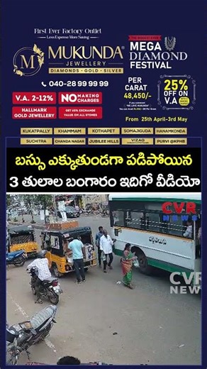 బస్సు ఎక్కుతుండగా పడిపోయిన 3 తులాల బంగారం ఇదిగో వీడియో | Viral Video | CVR NEWS