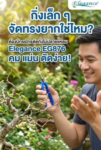 “กิ่งไม้เล็กๆ จัดทรงยากใช่ไหม? 🛒กดสั่งซื้อ tiktok/LAZADA/Shopee Linkด้านล่างได้เลย