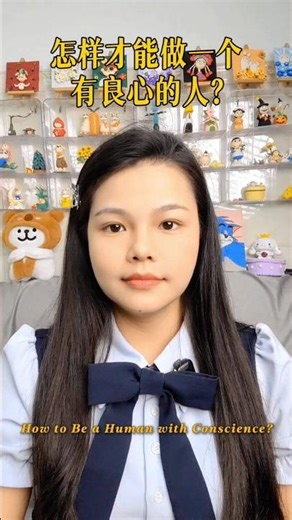 怎样才能做一个有良心的人？ How to Be a Human with Conscience?