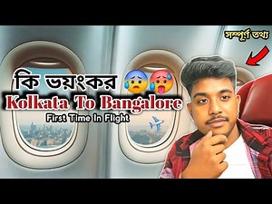 কলকাতা খেকে প্লেনে করে ব্যঙ্গালোর গেলাম | Kolkata To Bangalore Flight | CCU to BLR