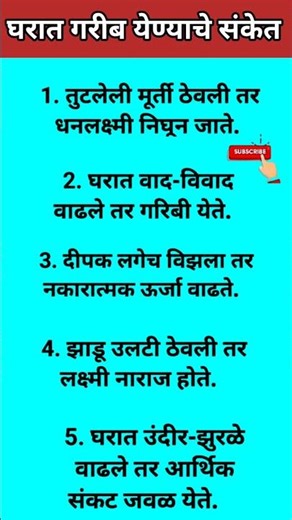 घरात गरीब येण्याची संकेत