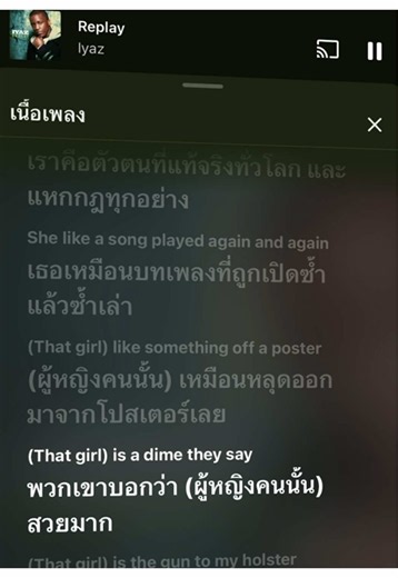 Replay แปลไทย — เนื้อเพลงภาษาอังกฤษแปลเป็นไทย