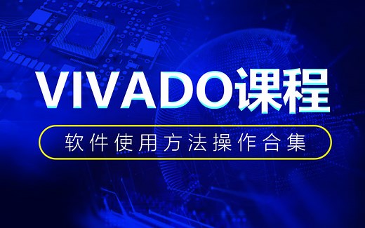 明德扬FPGA教程_XILINX_VIVADO使用方法操作合集