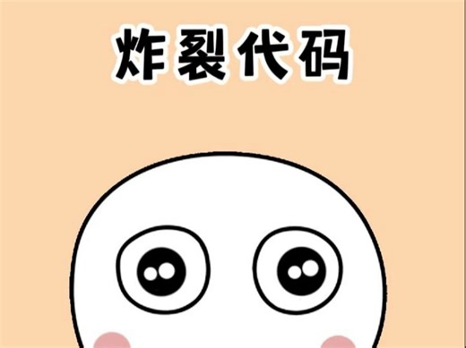 三个一般人都不知道的炸裂代码来啦！#隐藏代码 #隐藏功能 #解压小游戏