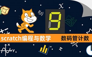 scratch编程与数学：数码管0-100计数