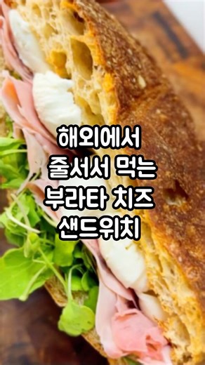 Burrata cheese sandwich that people line up for overseas #DietRecipe