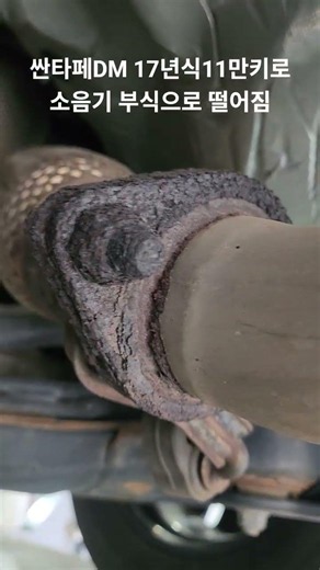 2017 Santa Fe with 110,000 km / Muffler fell off due to corrosion / Severe rust for the year and ...