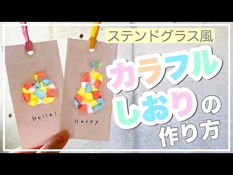 【秋の工作】ステンドグラス風♪カラフルしおりの作り方【あしたばちゃんねる】