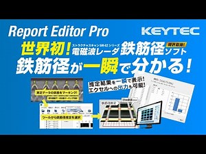 【電磁波レーダ初！】 鉄筋径が推定可能！ReportEditorPro