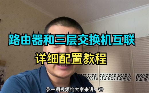 很多人还是不会的配置，三层交换机和路由器的配置详细教程