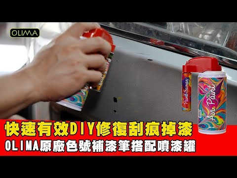 OLIMA原廠色號補漆筆 搭配 噴漆罐~快速有效DIY修復刮痕掉漆