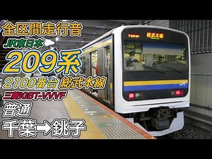 【全区間走行音】JR東日本209系2100番台《総武本線･普通》千葉→銚子(2024.3.20)