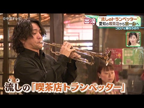 【“流しのトランペッター”】 名古屋の喫茶店からホールへ