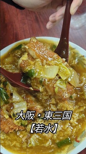 若水 裏メニュー？『カツカレー丼』大阪・東三国駅 #町中華