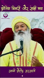 क्रोनिक बिमारी और साक्षी भाव !! स्वामी शैलेन्द्र सरस्वती