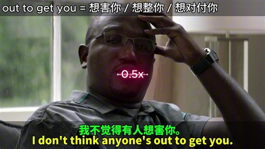 看电影学英语｜彻底搞懂“be out to get someone”｜提升口语＋听力＋跟读能力