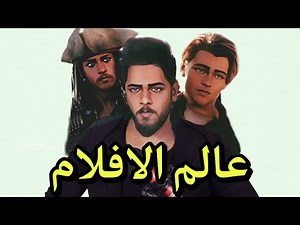 عالم الافلام والمسلسلات 😍🎬
