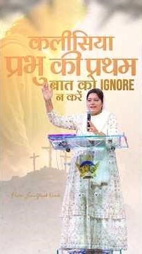 कलीसिया प्रभु की प्रथम बात को Ignore न करें #ankurnarulaministries #PastorSoniaYosephNarula