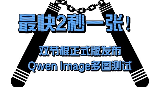 最快2秒一张，双节棍正式版发布，QwenImage多图测试