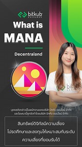 5.7K views · 53 reactions | มาทำความรู้จัก MANA จาก Metaverse...