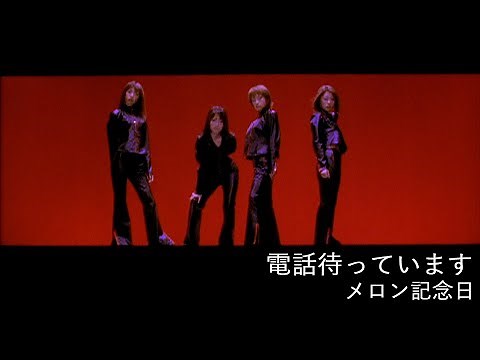 メロン記念日「電話待っています」Music Video