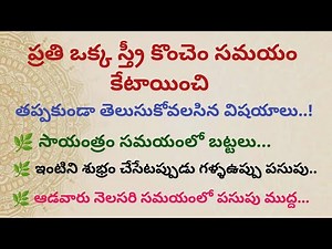 ప్రతి ఒక్క స్త్రీ కొంచెం సమయం కేటాయించి తప్పకుండా తెలుసుకోవాల్సిన విషయాలు.#ధర్మసందేహాలు#durgamma2939