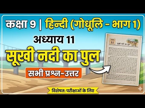 CLASS 9 HINDI CHAPTER 11: SUKHI NADI KA PUL PART 1 ALL QUESTIONS ANSWER