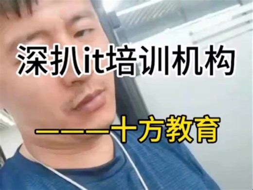 深扒it培训机构——十方教育