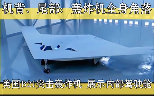 美国B21突击轰炸机、展示内部驾驶舱、机背、尾部：轰炸机全身角落