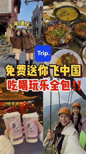 #免费送你去中国上海/重庆🇨🇳‼️机票＋酒店还全包⁉️这波Trip.com太狂了🔥🔥 前阵子去中国拍的画面真的太美了🇨🇳✨结果最近被我发现一个更狠的‼️‼️ Trip.com #flipittrips 活动直接送你 ✈️ 来回机票‼️ 🏨 精选酒店‼️ 📍 上海 / 重庆任选路线‼️ 👇🏻参加方式超简单👇🏻 1️⃣ 点击报名页 → 填写信息 2️⃣ 选你心仪的路线 3️⃣ 分享给朋友/好友，增加中奖机会 👉🏻就有机会赢一次上海/重庆旅行！机票酒店全包，轻松规划行程！ 就是这样‼️不用抢票不用做攻略！直接等开奖就有机会飞中国😭🔥！ #flipittrips #Tripcom | 等什么？吃喝玩乐去