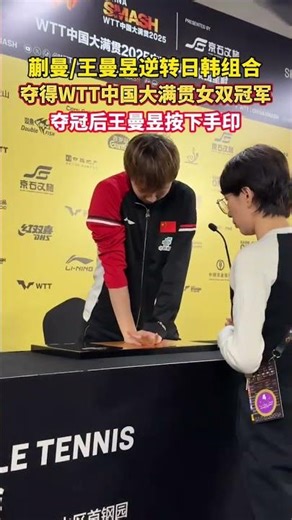 蒯曼王曼昱逆转日韩组合，夺得WTT中国大满贯女双冠军！夺冠后王曼昱按下手印！
