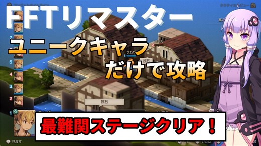 【FFT】【ボイロ実況】ユニークキャラだけでクリアするFFT Part2