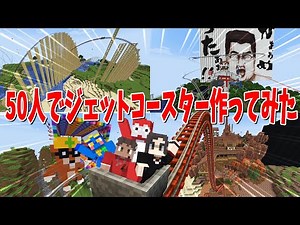 We confined 50 people to a huge server for a week and built the ultimate roller coaster! - Minecr...