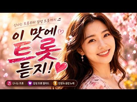 [playlist]트롯 명곡 모음집 🎶 신나는 트롯부터 감성 트롯까지｜17곡 연속재생｜인생을 노래하다