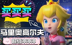 【快剁手】马里奥高尔夫 超级冲冲冲 Mario Golf Super Rush｜多人聚会美滋滋哦！｜switch试玩