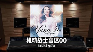 trust you｜《机动战士高达00 第二季》片尾曲【Hi-Res百万级录音棚试听】