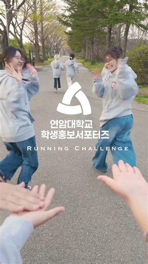 2026 연암대 학생홍보서포터즈 Ready, Set, Go!🏃‍♀️ #연암대 #학생홍보서포터즈