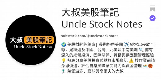 大叔美股筆記 Uncle Stock Notes | Substack