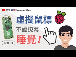樹莓派Pico 虛擬鼠標 防止電腦休眠鎖屏教程【明富其識】