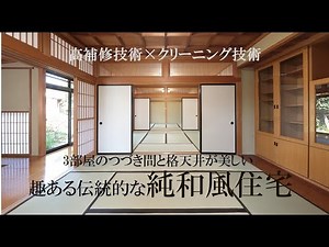 リノベーション住宅ー伝統的な純和風住宅ー