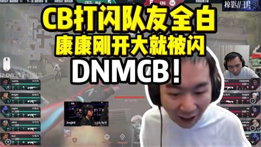 节奏看CB一个闪队友全白 康康刚开大被闪 节奏：DNMCB！