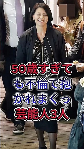 50歳すぎても不倫で抱かれまくっ芸能人3人#小泉今日子 #藤吉久美子 #芸能人 #fyp