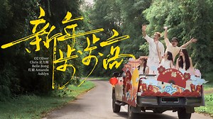 祝大家2025新年步步高升，好运连连到！希望你们会喜欢这首新年歌~ 主要赞助: Turbo Travers Auto Doremart Supermarket 联合赞助： Miss.C Boutique D&C Car Accessories & Services 出品人: O2 Cinematics 监制：Oliver Kiing 导演：高暟 Koh Khai 影像指导：高暟 Koh Khai 词: Rooy洪健瑞 曲: Keon佳旺/Hanz郭文翰/Sean Ong王耀建 特别感谢： 饮食赞助 大食代Premier Food 服装赞助 miss.C Boutique 烟花赞助 VIP Fireworks 杀青宴赞助 Sushi Tie 忘不了赞助 Anna Sze 团圆饭和场地赞助 The Post 驿站 造型化妆： Kenny Yeo & Eirwen Kho 拍照： preciouspacestudio 编舞：Rachel.L 林唯静 ReStart #2025新年神曲 #必听新年歌 #新春必听 #过年音乐 #fyp #2025cny | O2 Cinematics