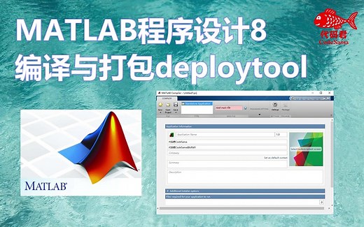 MATLAB程序设计8 编译与打包deploytool