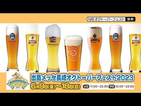 「出島メッセ長崎オクトーバーフェスト2023」開催決定！